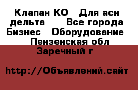 Клапан-КО2. Для асн дельта-5. - Все города Бизнес » Оборудование   . Пензенская обл.,Заречный г.